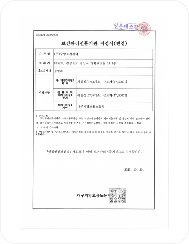 보건관리전문기관 지정서