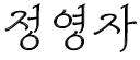 정영자